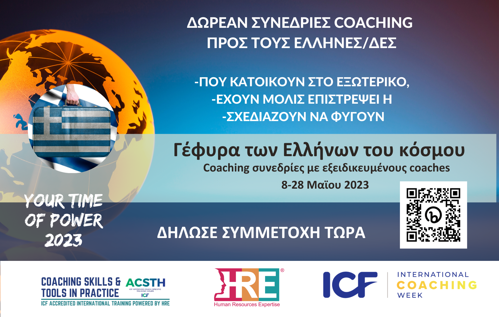 YOUR TIME OF POWER 2023 - Το Coaching Γέφυρα των Απανταχού Ελλήνων